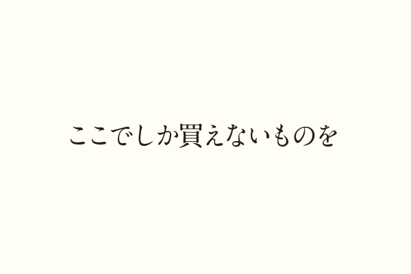 ここでしか買えないものを