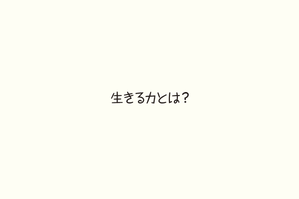 生きる力とは？