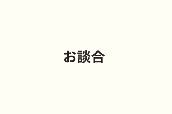 お談合