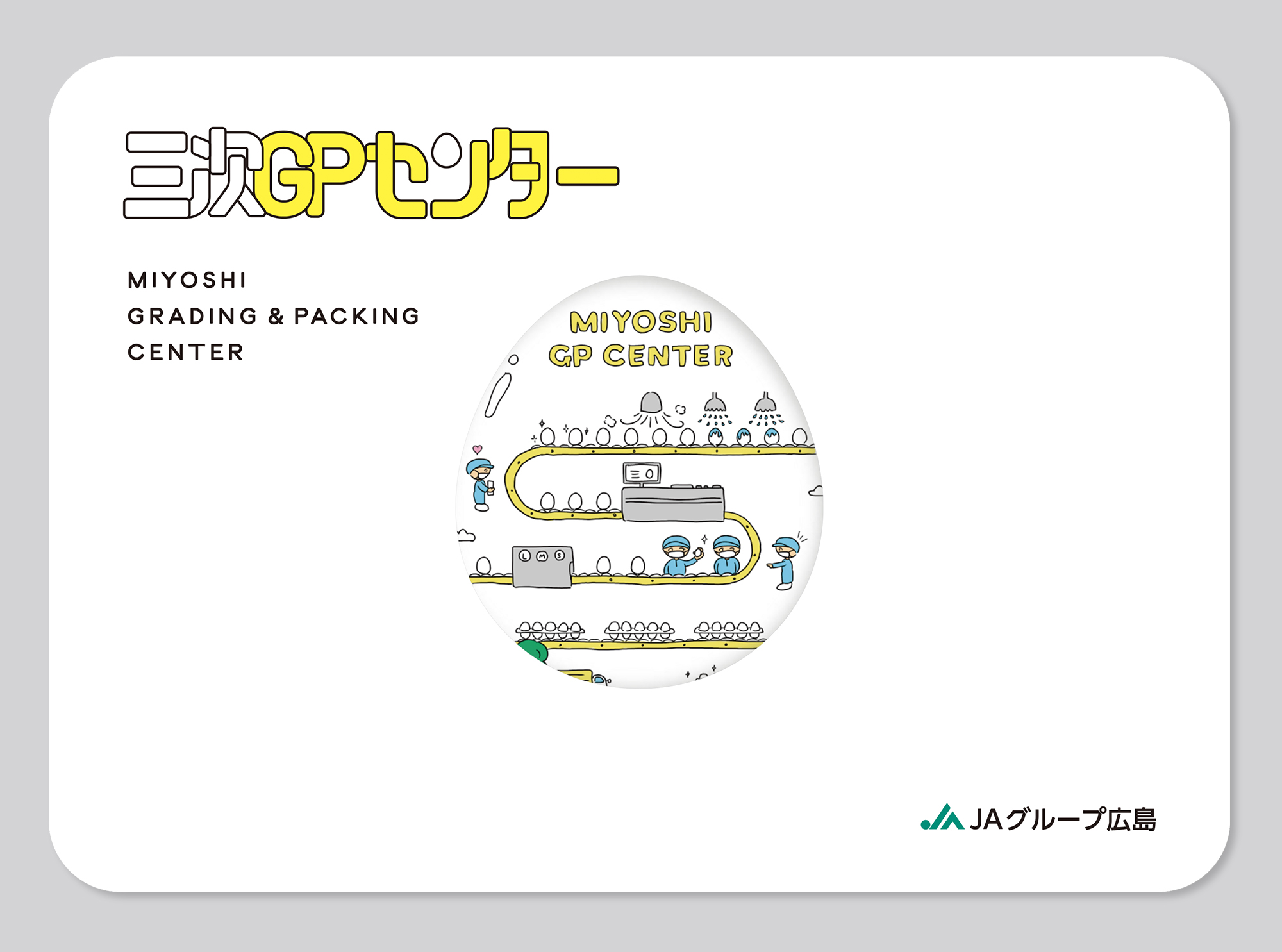 JA広島 三次GPセンター パンフレット他