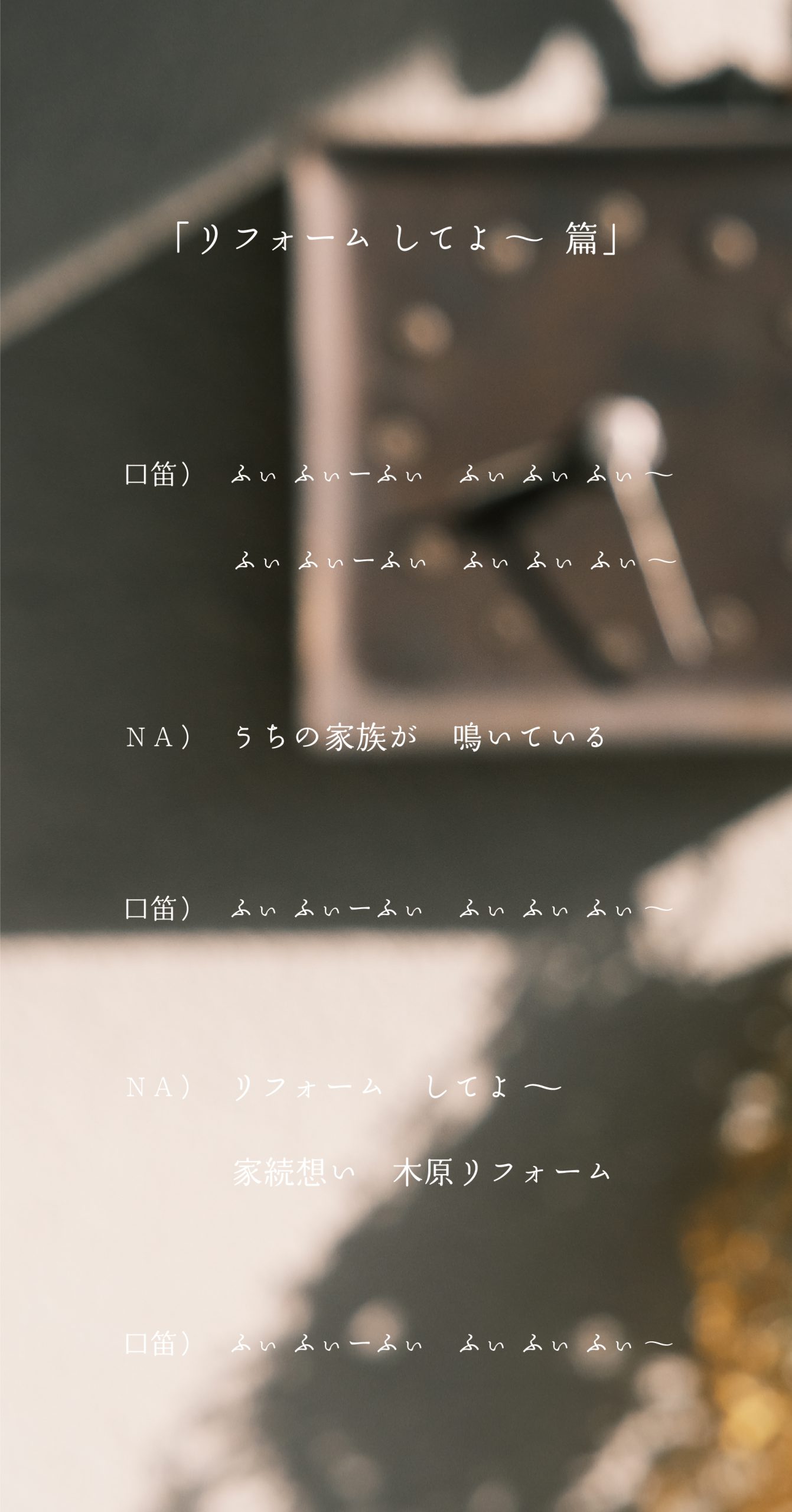 木原リフォーム　ラジオCM20秒