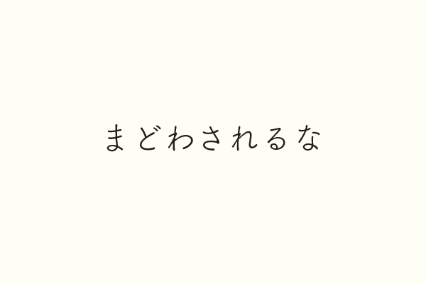 まどわされるな