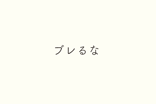 ブレるな