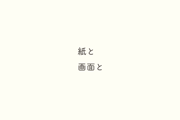 紙と画面と