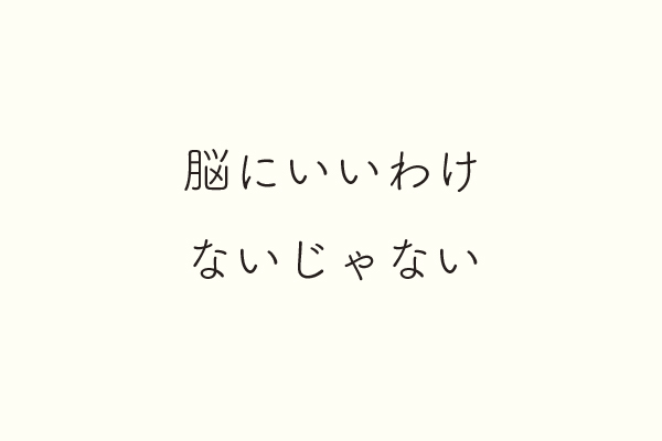 脳にいいわけないじゃない