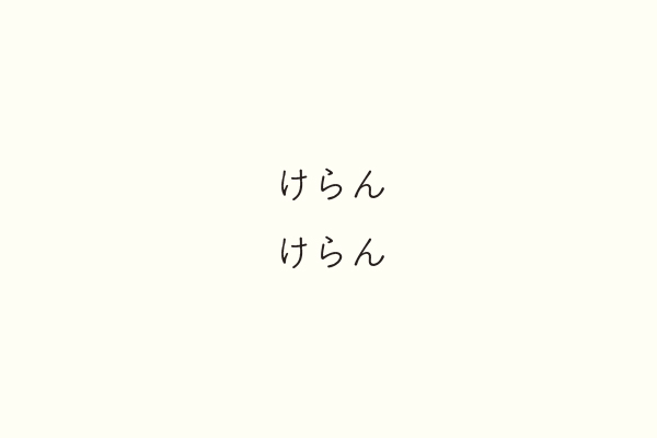 けらんけらん