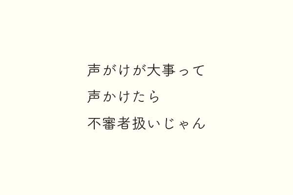 声がけが大事って声かけたら不審者扱いじゃん