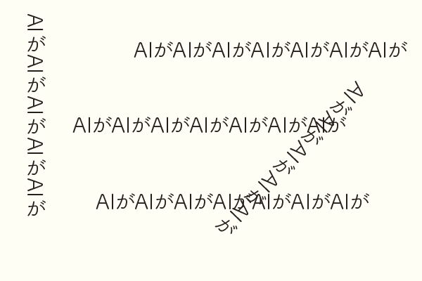 AIがAIが