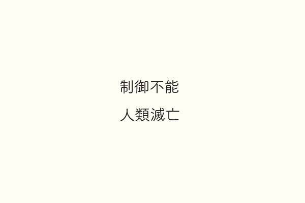 制御不能人類滅亡