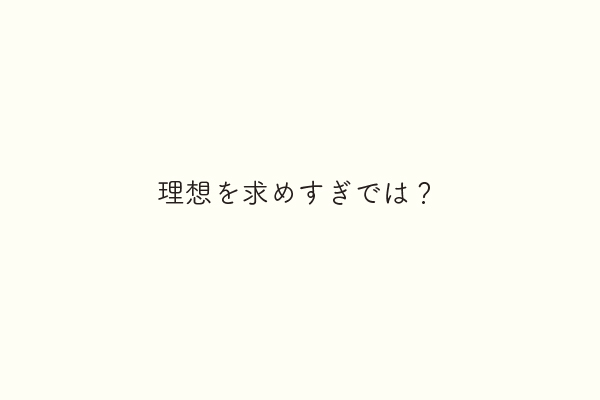 理想を求めすぎでは？