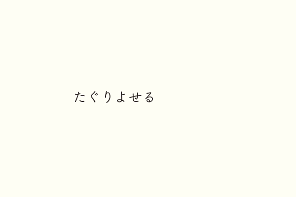 たぐりよせる