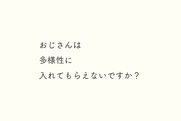 おじさんは多様性に入れてもらえないですか？