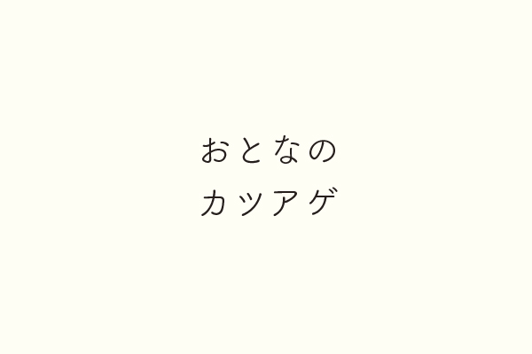 おとなのカツアゲ