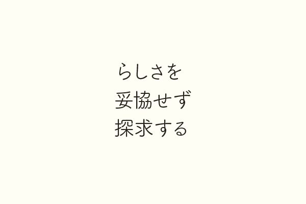 らしさを妥協せず探求する
