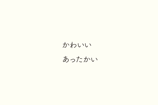 かわいいあったかい