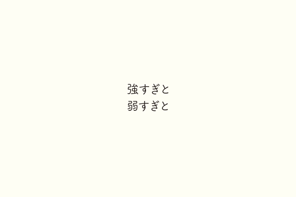 強すぎと弱すぎと