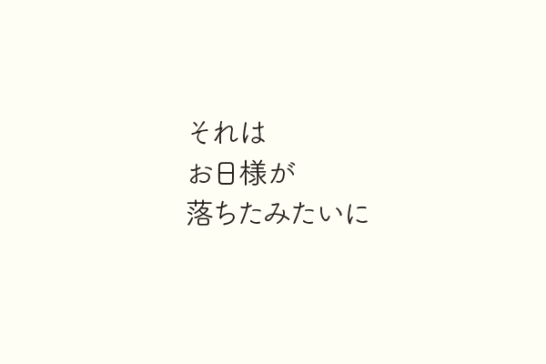 それはお日様が落ちたみたいに