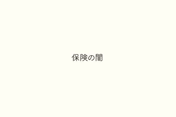 保険の闇