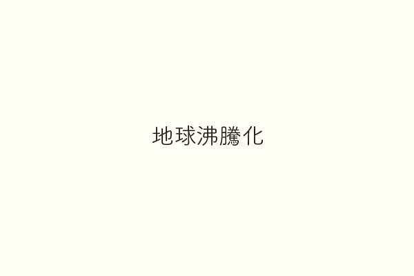 地球沸騰化