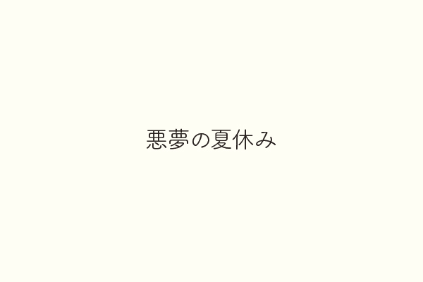 悪夢の夏休み