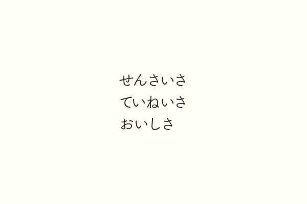 せんさいさていねいさおいしさ