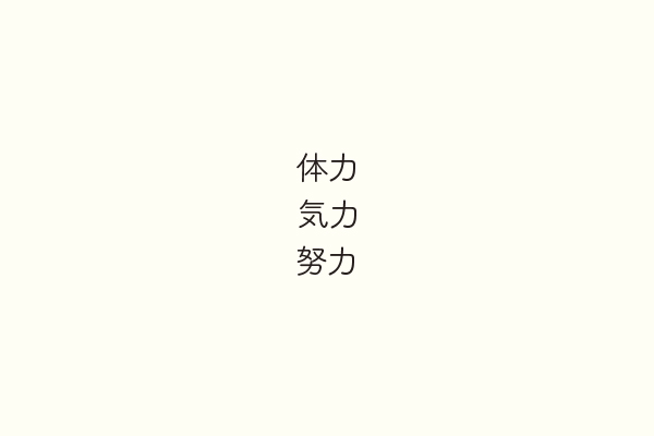 体力気力努力