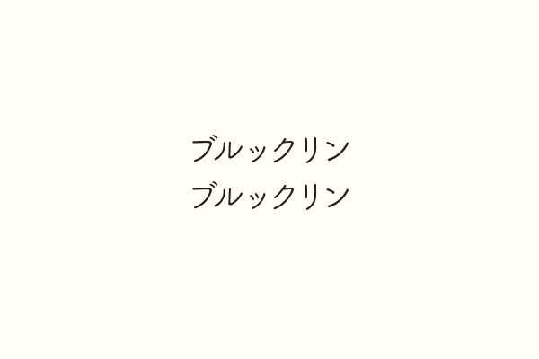ブルックリンブルックリン