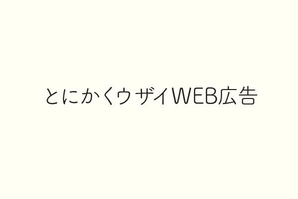 とにかくウザイWEB広告