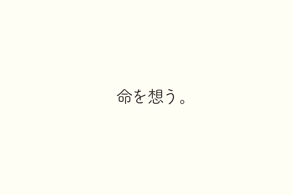 命を想う。