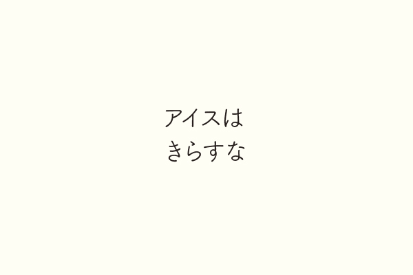 アイスはきらすな