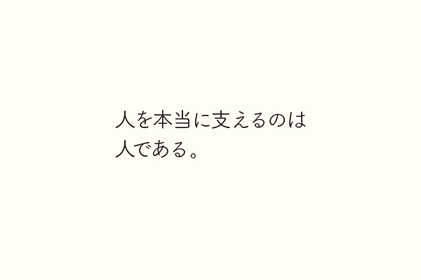 人を本当に支えるのは人である。