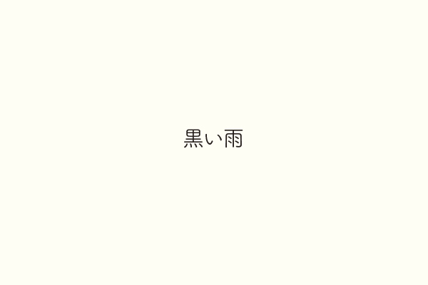 黒い雨