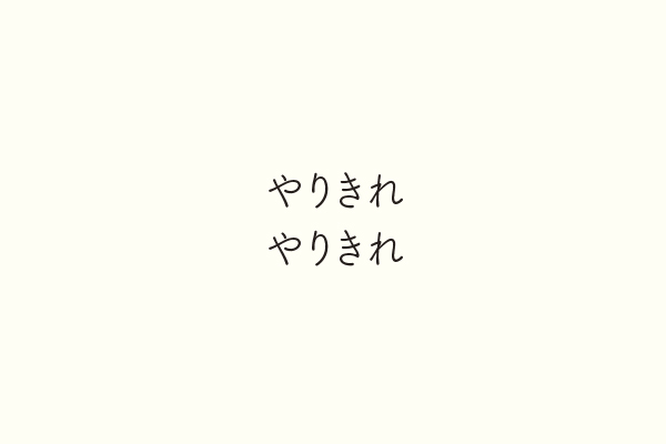 やりきれやりきれ