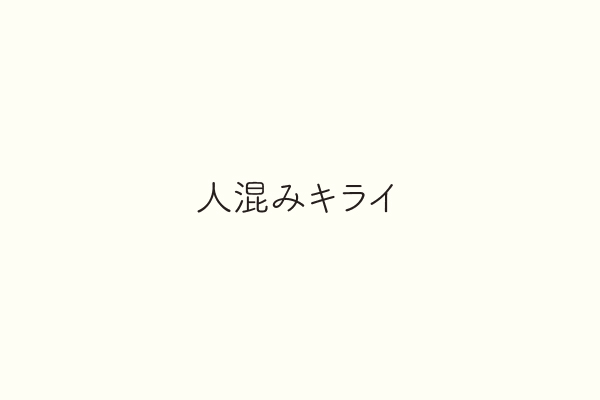 人混みキライ