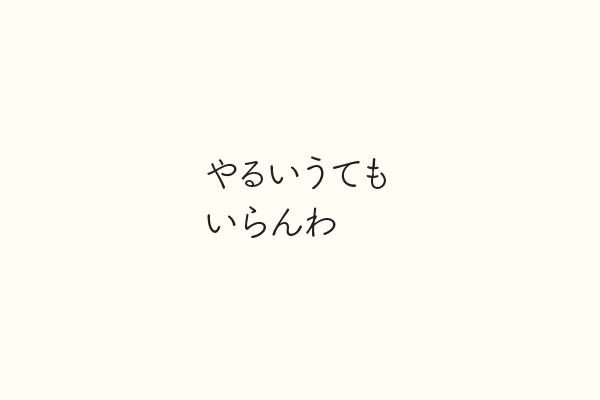 やるいうてもいらんわ