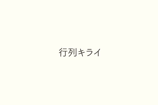 行列キライ
