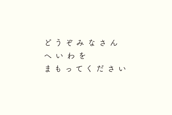 どうぞみなさんへいわをまもってください