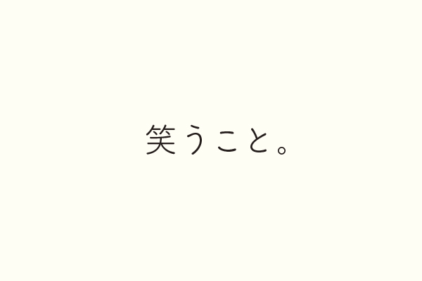 笑うこと。