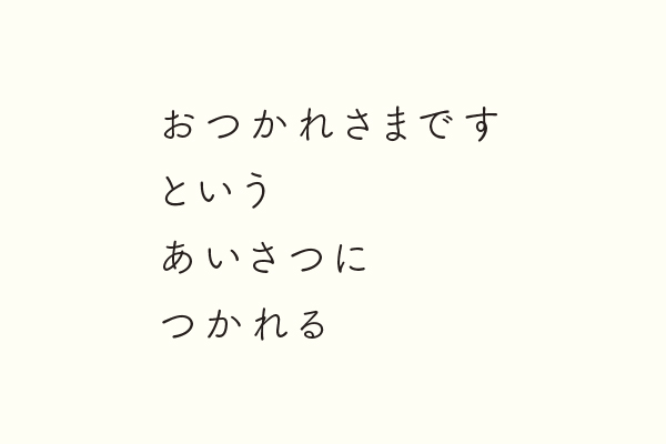 おつかれさまですというあいさつにつかれる