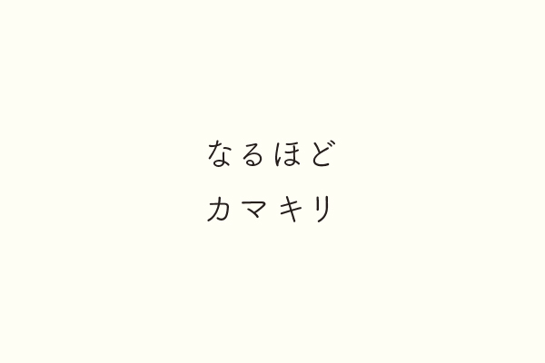 なるほどカマキリ
