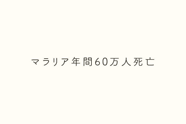 マラリア年間60万人死亡