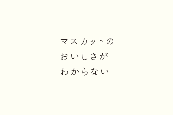 マスカットのおいしさがわからない