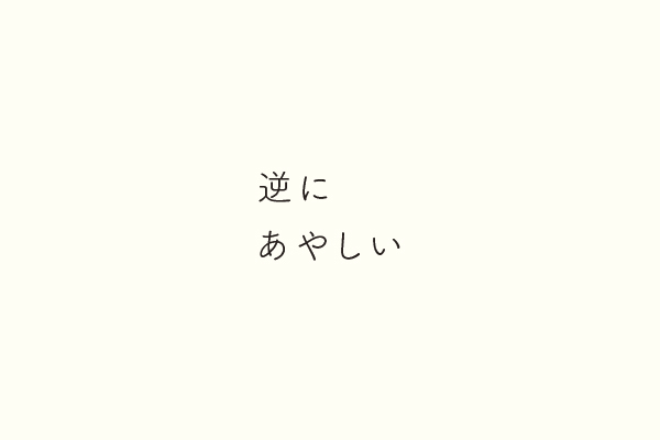 逆にあやしい