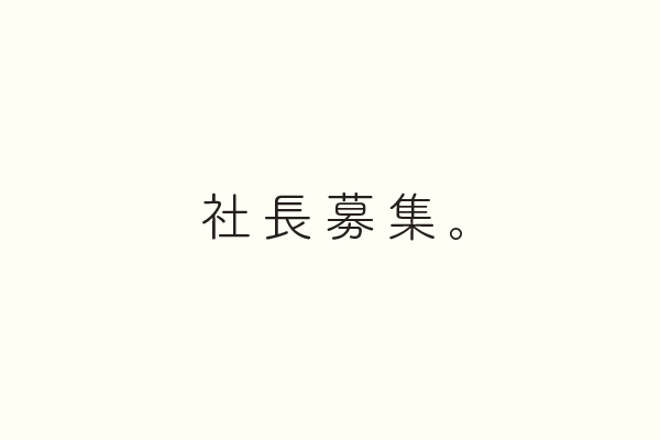 社長募集。