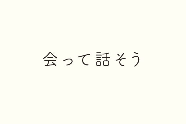 会って話そう