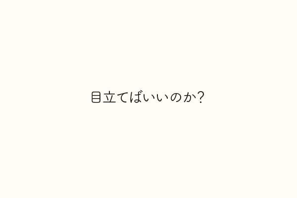目立てばいいのか？