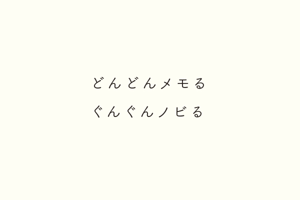 どんどんメモるぐんぐんノビる