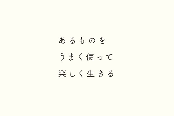 あるものをうまく使って楽しく生きる　