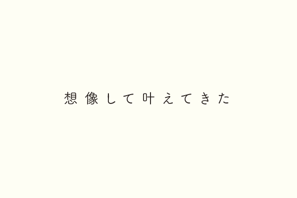 想像して叶えてきた