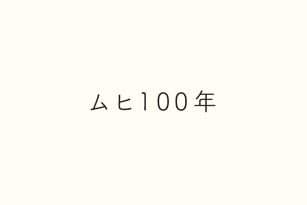 ムヒ100年